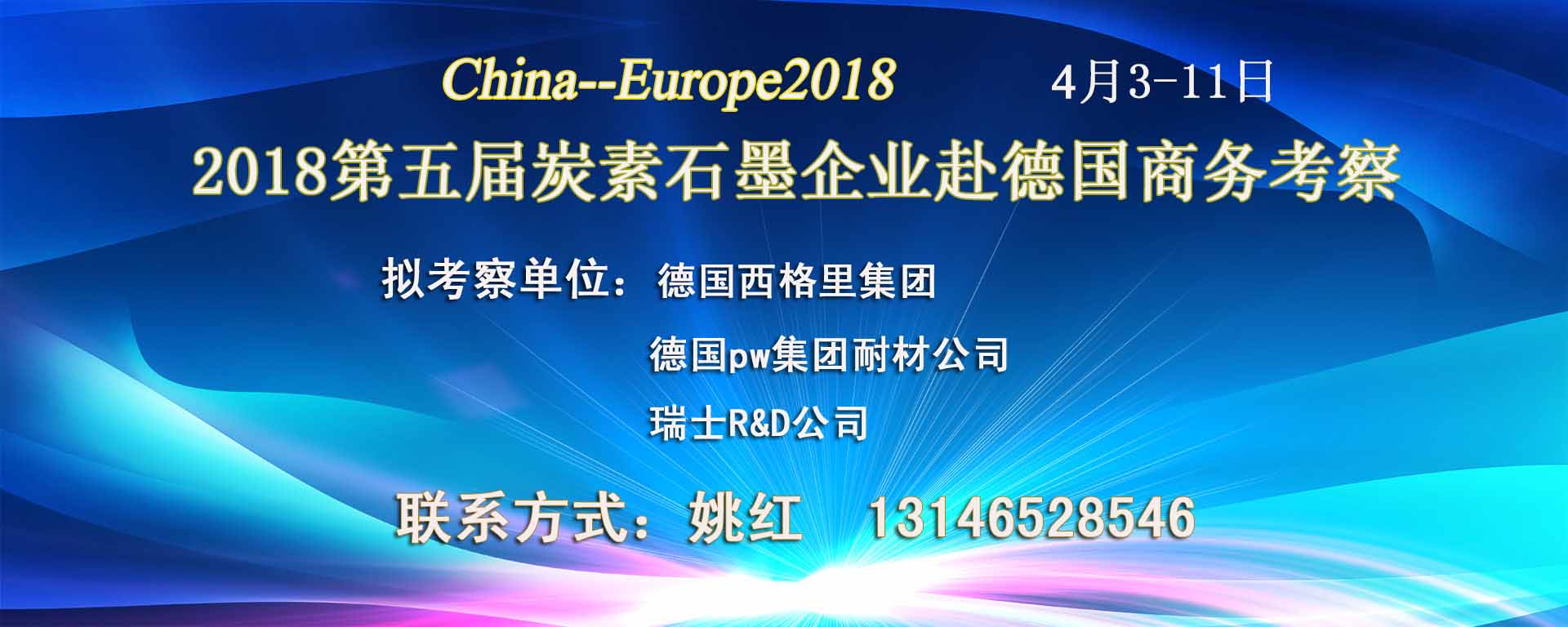 China--Europe2018 ——2018第五届炭素石墨企业赴德国商务考察
