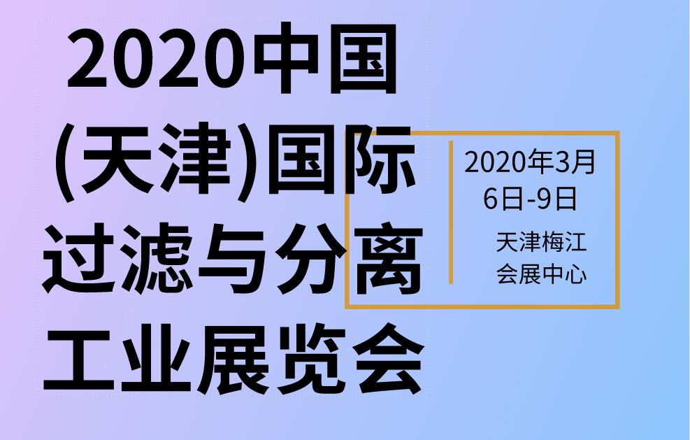 2020中国(天津)国际过滤与分离工业展览会