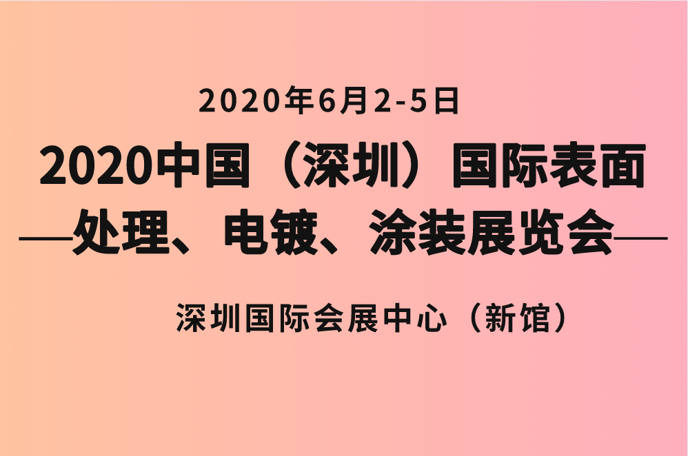 2020中国（深圳）国际表面处理、电镀、涂装展览会
