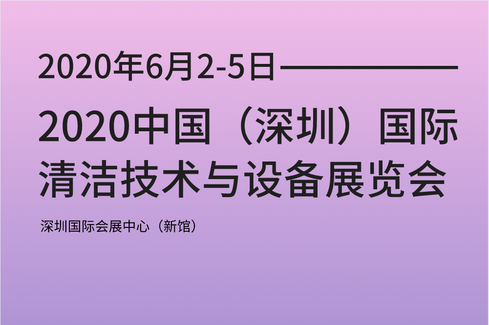2020中国（深圳）国际清洁技术与设备展览会