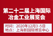 第二十二届上海国际冶金工业展览会