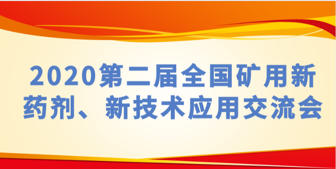 关于邀请参加“2020第二届全国矿用新药剂、新技术应用交流会”的函