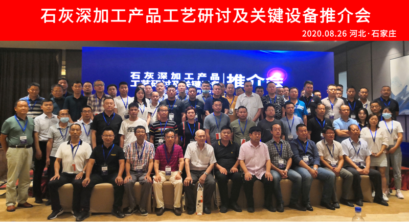 20.8.26 石家庄 石灰深加工