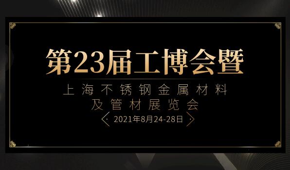 第23届工博会暨上海不锈钢金属材料及管材展览会