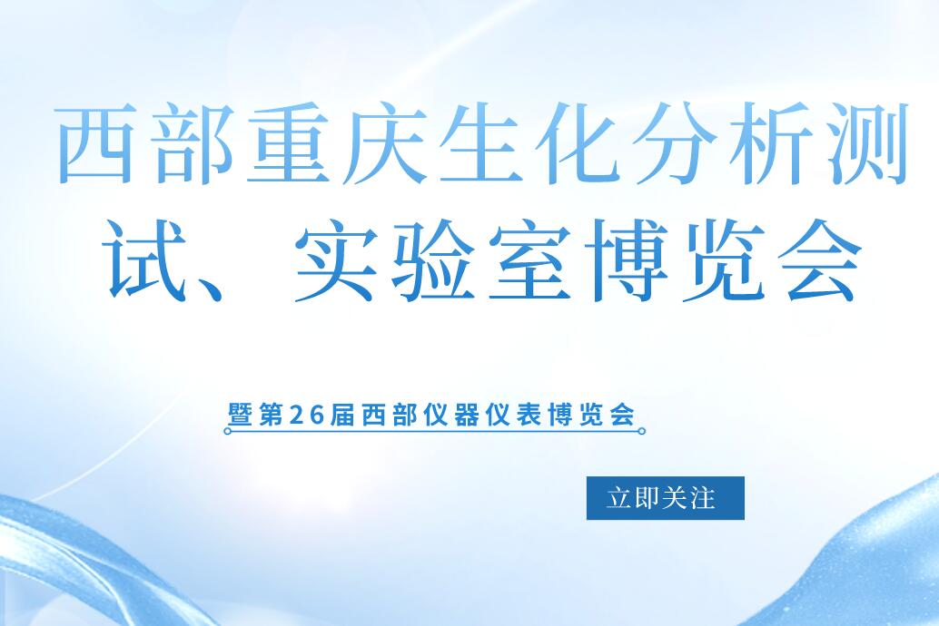 2022第20届西部重庆生化分析测试、实验室博览会暨第26届西部仪器仪表博览会