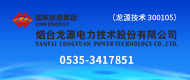 烟台龙源电力技术股份有限公司