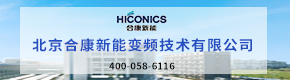 北京合康新能变频技术有限公司