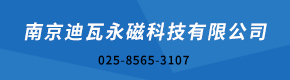 南京迪瓦永磁科技有限公司
