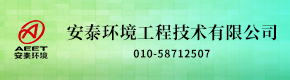 安泰环境工程技术有限公司