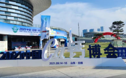 把脉碳酸钙行业 共绘钙产业链蓝图——2021中国钙博会圆满落幕！2023年11月第二届钙博会期待与您再相聚日照！