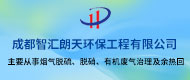 成都智汇朗天环保工程有限公司