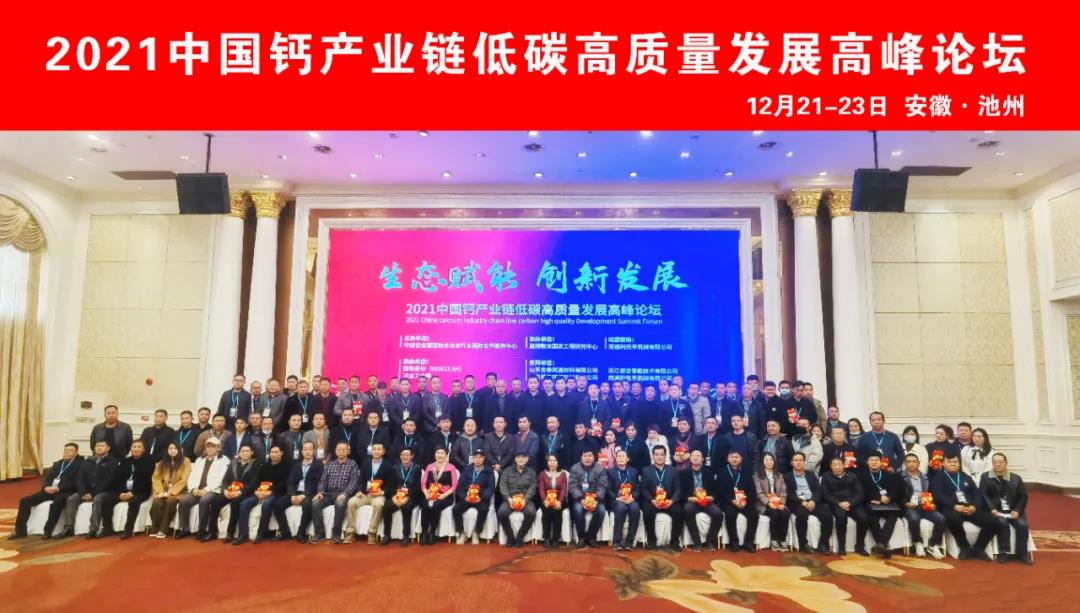 生态赋能 创新发展——2021中国钙产业链低碳高质量发展高峰论坛圆满落幕