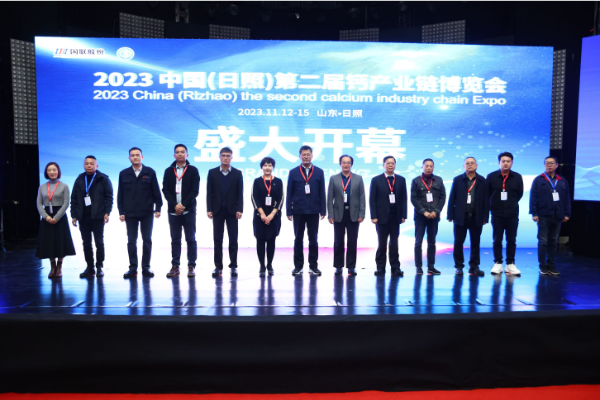 激发钙产业链上下游全新生机，第二届钙博会在日照顺利召开