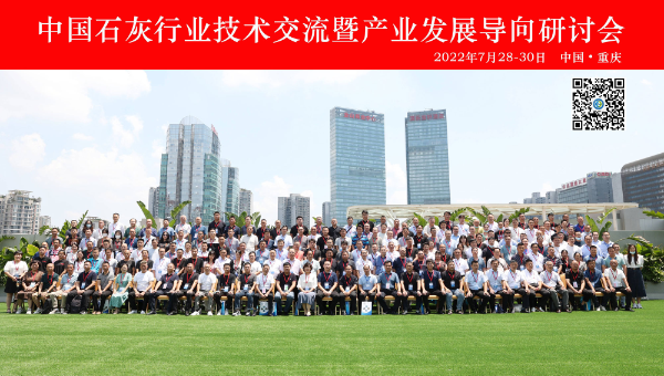 凝心聚力谋发展 砥砺奋进开新篇 | 中国石灰行业技术交流暨产业发展导向研讨会圆满落幕