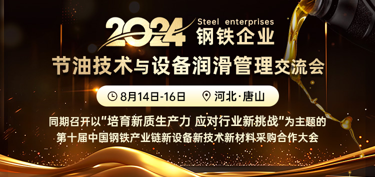 钢铁企业节油技术与设备润滑管理交流会