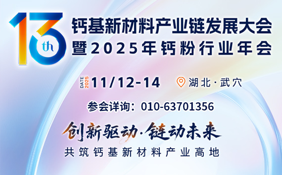 第十三届钙基新材料产业链发展大会暨2025年钙粉行业年会
