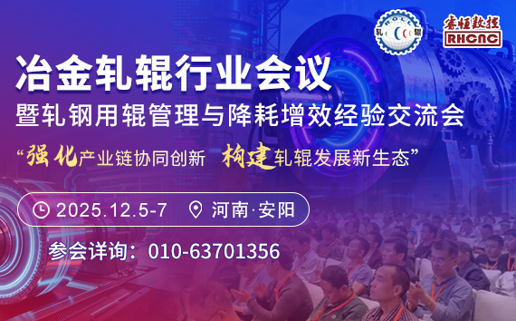 (第十八届)冶金轧辊行业会议暨轧钢用辊管理与降耗增效经验交流会